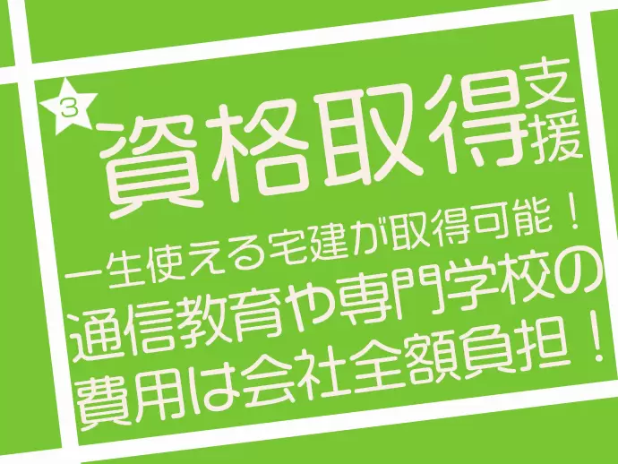 仕事を通じて、一生使える知識を身につけられるのが大きな特徴！土地に関する法律分野にも強くなります！