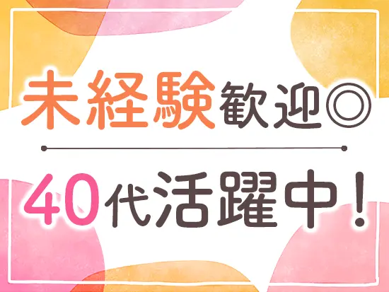 家庭とも両立させながら、無理なく働き続けられる環境です♪