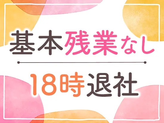 プライベートの時間も大切にしながらご活躍ください♪