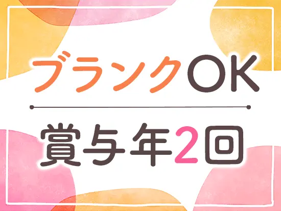 お仕事からしばらく離れていた方でも大丈夫です！抜群の安定感のもとでリスタートが叶います◎