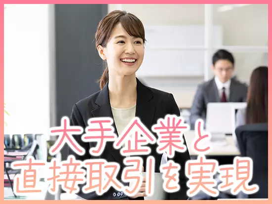 ANAグループや三菱電機グループ等の超有名企業との直取引実績あり！