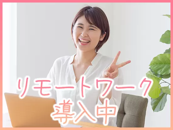 プロジェクトによっては在宅リモートで働けます♪