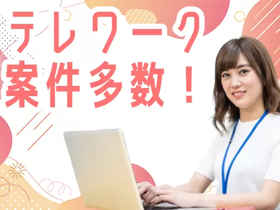 リモートワーク可能な案件も多数あります！