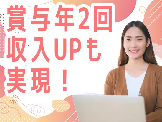 賞与年2回で収入面も安心です♪