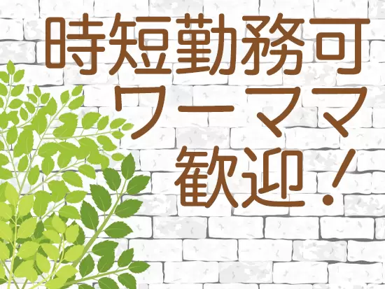 ライフイベントに合わせて柔軟に働き方を変えられます！