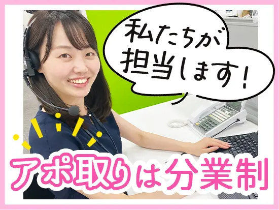アポイントは会社が無償提供するので、提案に集中できます！