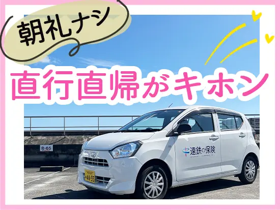 出社はアポの合間に週2～3回でOK。効率的に働くことができるので、家庭との両立もOK！