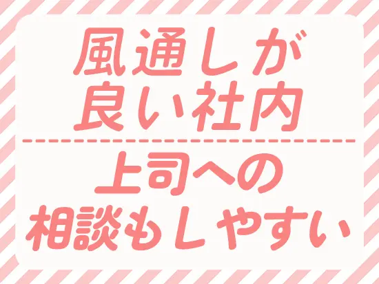 上司との距離が近いので、積極的にアイデアを発信できます。