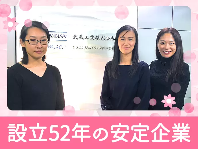 設立から52年という安定基盤の元、腰を据えて働けます。