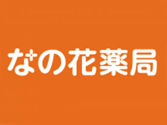 地域の方々の健康を支え、頼られる薬局を