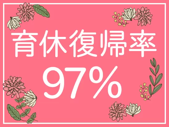 ママが多数活躍している当社なら、10年、20年と安心して働き続けられますよ！