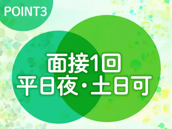 就業中の方も転職活動がしやすい選考フローをご用意しています◎