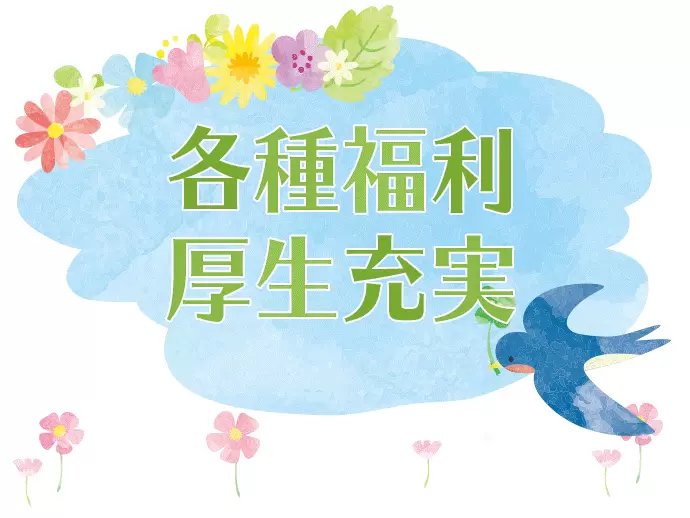 休暇制度なども充実しています♪