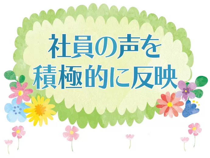 社長が社員の声を制度に反映する文化です☆