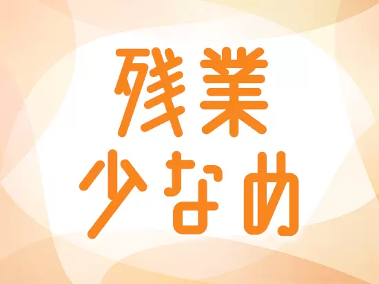 土日祝休み、出勤時間の調整など、働きやすい環境が整っています！
