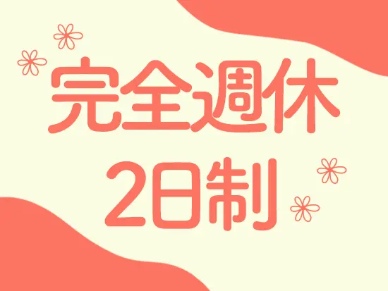 毎週必ず2日お休みを取得できるだけでなく、長期休暇もありしっかりお休みを取得できます！