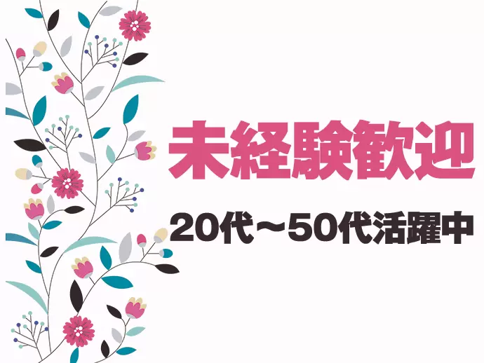 幅広い年齢層のスタッフが活躍中！年代関係なくフラットな職場です。
