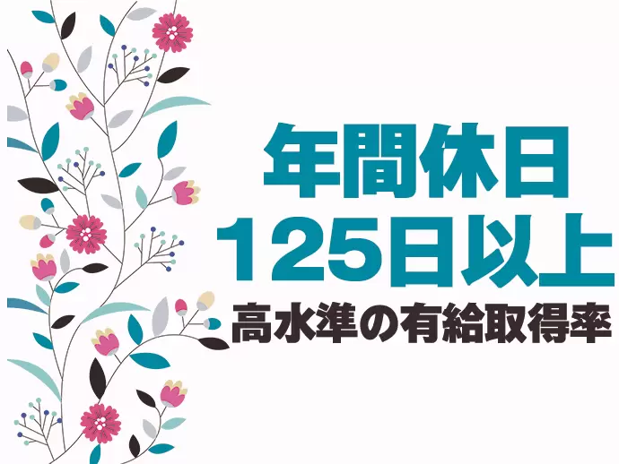 有給が取りやすい職場です。夜勤勤務もなく安心して働けます。
