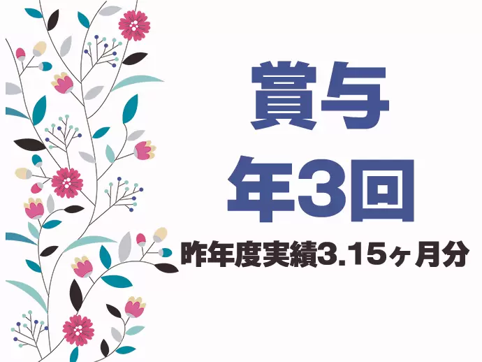 住宅、扶養手当も充実◎あなたの取り組みはしっかり給与に還元します！