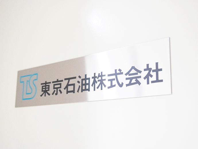 創業55年の歴史ある企業で、腰を据えて活躍しませんか？