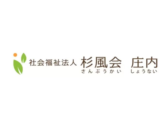 社会福祉法人杉風会 障害者支援施設　庄内