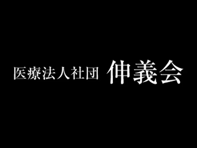 医療法人社団 伸義会