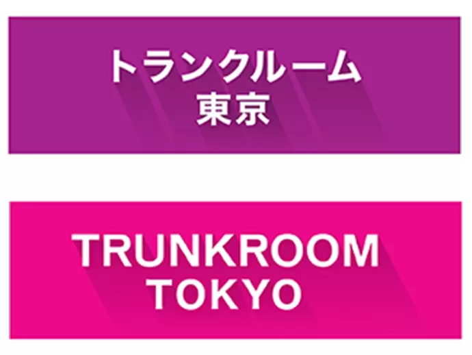 トランクルーム東京は2018年11月に立ち上げた新事業！新しい環境で働きたい方にぴったりです。