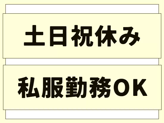 不動産業界では珍しいほど働きやすい環境です。
