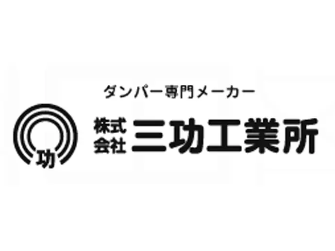 株式会社三功工業所