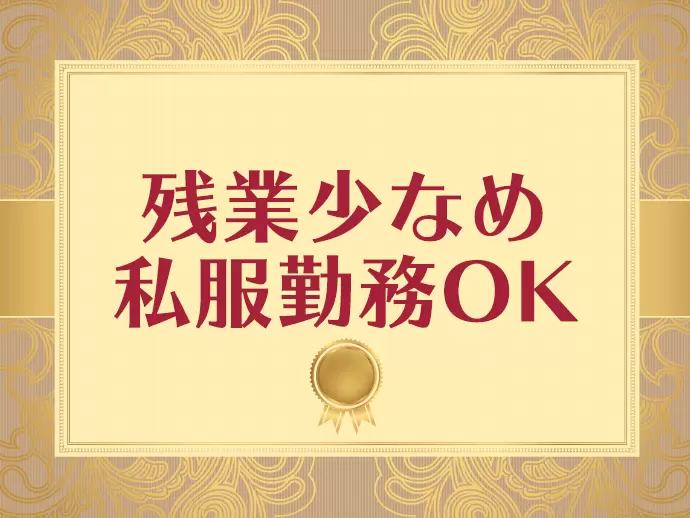 プライベートの時間もしっかりとれる環境です！