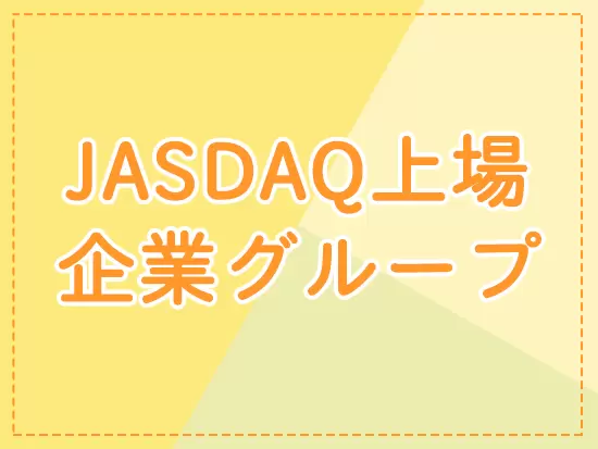 JASDAQ上場企業・ハリマビステムの100％出資子会社の安定感のもと、安心して活躍できます。
