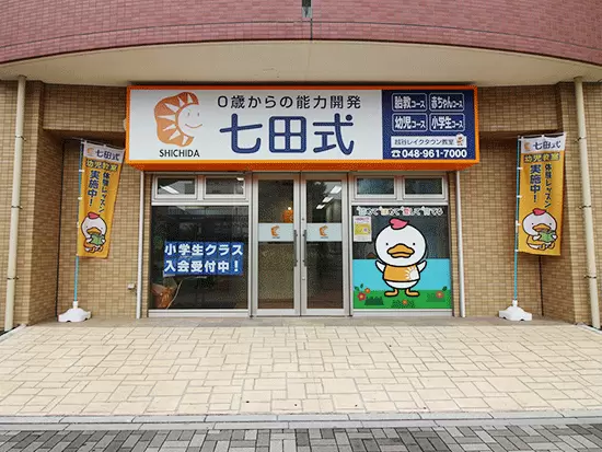 「認めて・ほめて・愛して・育てる」 それが七⽥式の教育。
