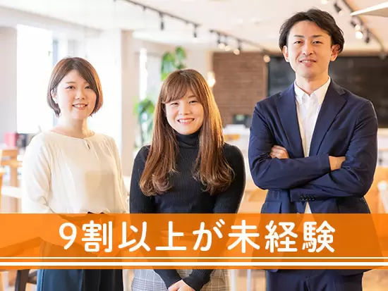 ほとんどが未経験からのスタートなので、ご安心ください！