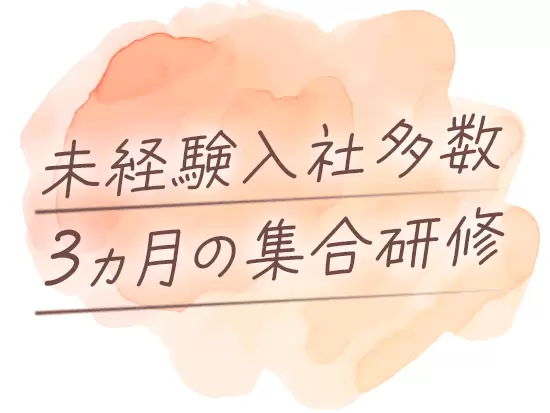 業界トップクラスの基盤を誇る大手企業だからこそ、教育面への投資も抜かりがありません。