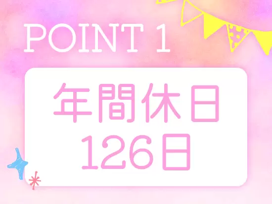 お休みたっぷり！リフレッシュしながら働けます！