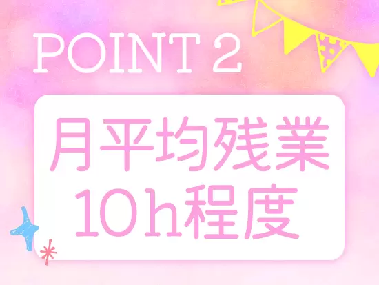 無理なく働き続けられる環境です！
