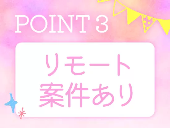 社員の50％はリモート中！ご時世に合わせて柔軟に対応しています！