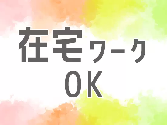 業務に慣れればリモートワークも利用可能です！