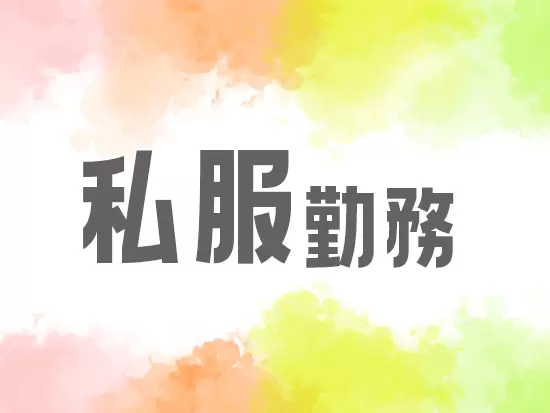 服装・髪型自由！自分らしく働けます♪