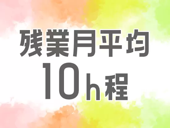 業務過多にならないよううまくコントロール！プライベートの時間も大切にできます◎