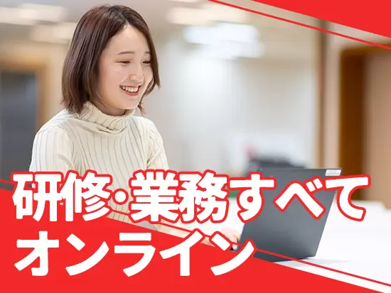 約1年間の育成プログラムは、全て在宅で実施が可能！出社してのコミュニケーションも有ります。