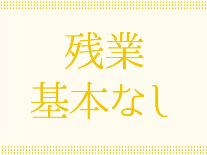 オンオフのメリハリをつけて働けます♪
