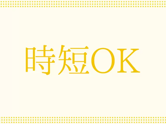 子育て中の時短勤務にも柔軟に対応していますのでご相談ください。