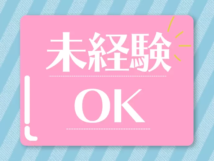 未経験も大歓迎！社会人デビューの方でもOKなので、『チャレンジしたい』気持ちを持ってご応募ください！