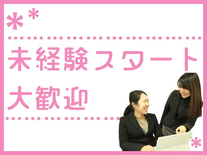 未経験者多数活躍中！先輩方がイチからお教えするのでご安心を♪