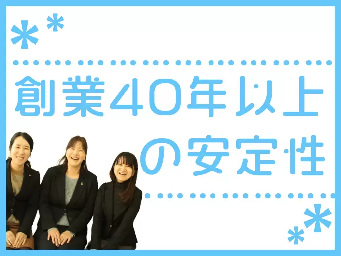 40年以上つづく安定企業で働けるチャンスです★
