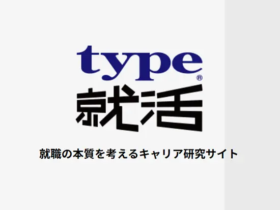 『type就活』のサービスを一緒に育てていきましょう！