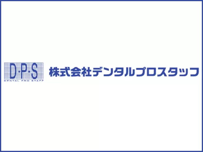 株式会社デンタルプロスタッフ