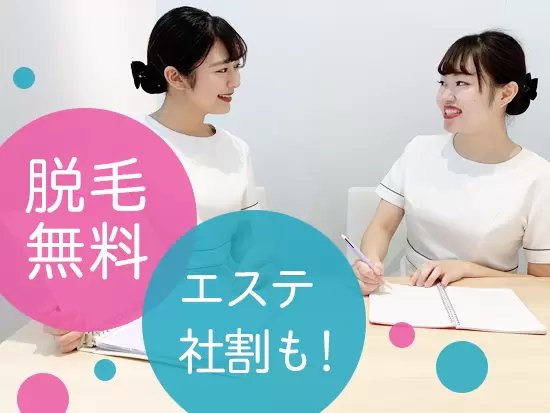 自分自身もキレイになっていける仕事◎お得がいっぱいです！