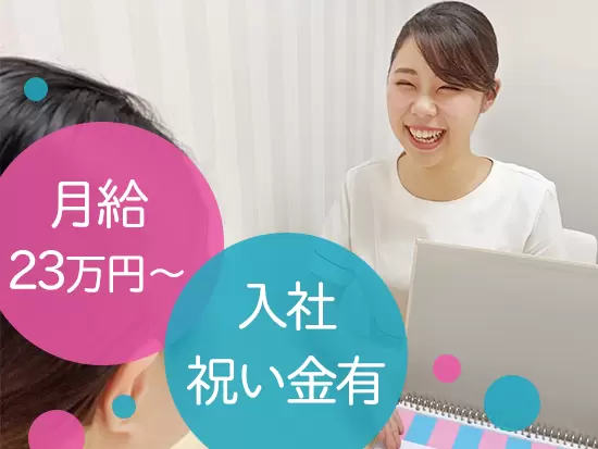 未経験入社でも安定収入をゲット！今なら祝い金もあります♪